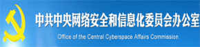 中共中央网络安全和信息化委员会办公室